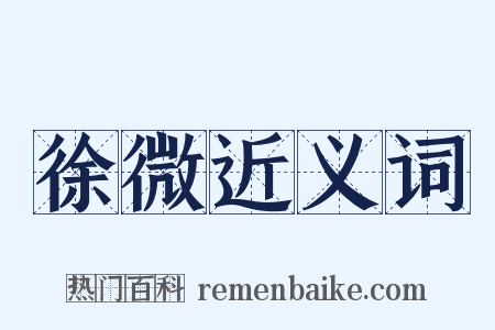 徐微近义词是什么意思的图片